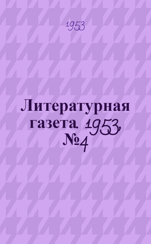 Литературная газета. 1953, № 4(3033) (8 янв.) : 1953, № 4(3033) (8 янв.)