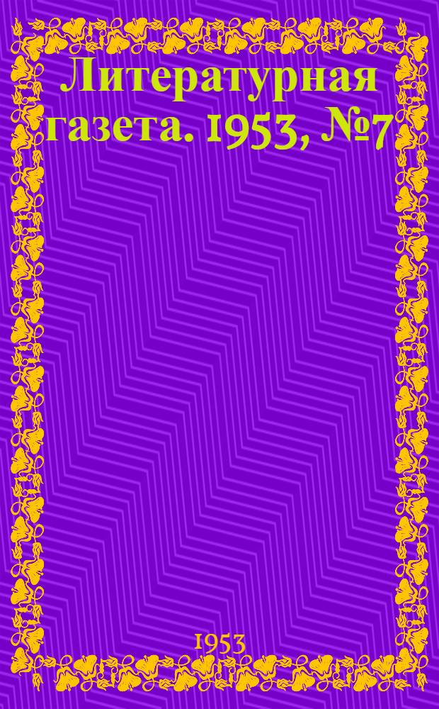 Литературная газета. 1953, № 7(3036) (15 янв.) : 1953, № 7(3036) (15 янв.)