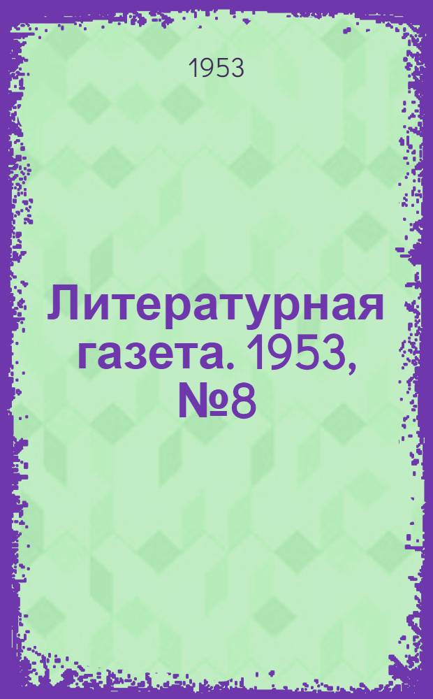 Литературная газета. 1953, № 8(3037) (17 янв.) : 1953, № 8(3037) (17 янв.)