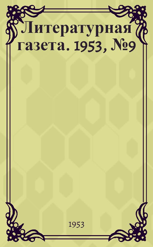 Литературная газета. 1953, № 9(3038) (20 янв.) : 1953, № 9(3038) (20 янв.)