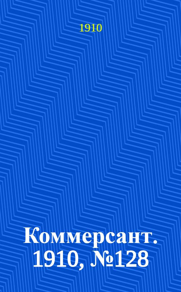 Коммерсант. 1910, № 128 (4 янв.) - 415 (31 дек.) : 1910, № 128 (4 янв.) - 415 (31 дек.)