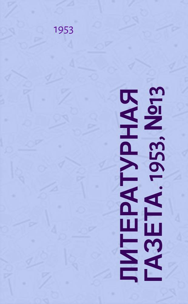 Литературная газета. 1953, № 13(3042) (29 янв.) : 1953, № 13(3042) (29 янв.)
