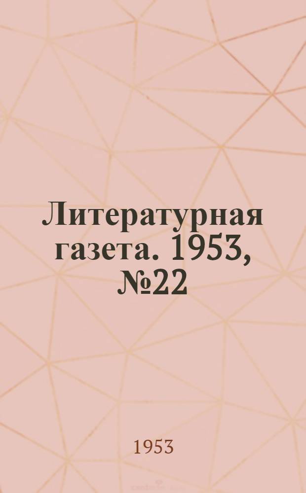 Литературная газета. 1953, № 22(3051) (19 февр.) : 1953, № 22(3051) (19 февр.)