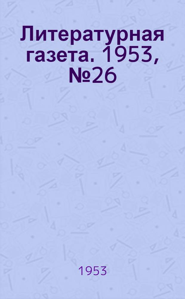Литературная газета. 1953, № 26(3055) (28 февр.) : 1953, № 26(3055) (28 февр.)
