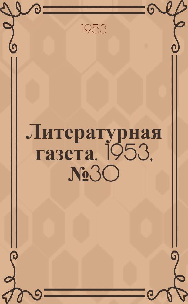 Литературная газета. 1953, № 30(3059) (10 марта) : 1953, № 30(3059) (10 марта)