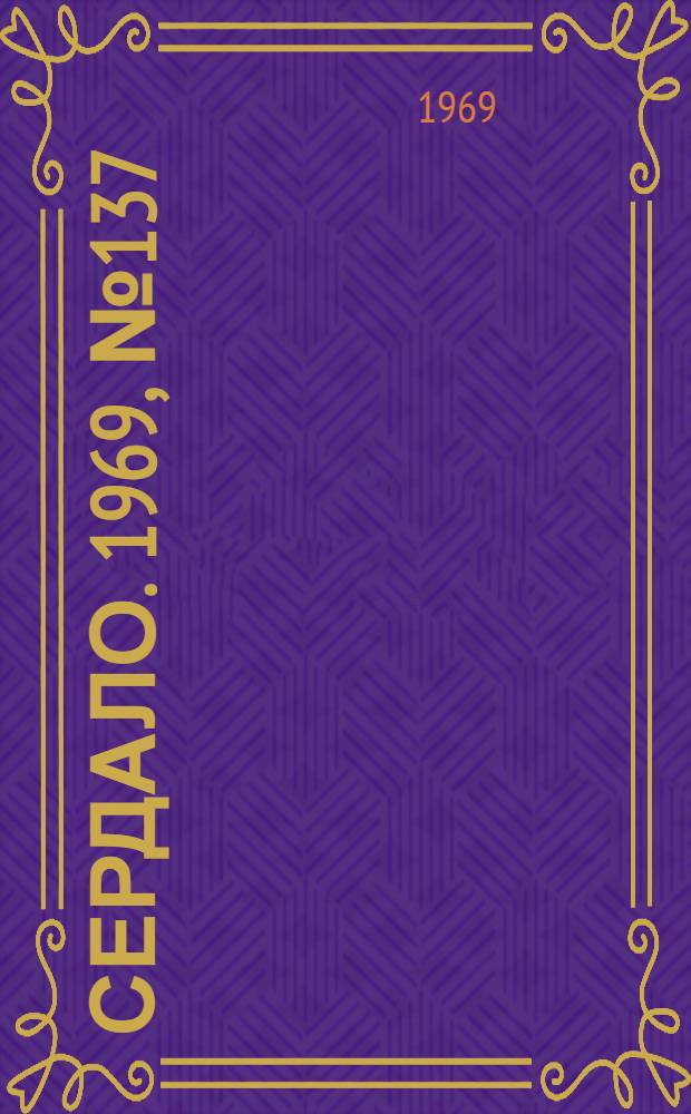 Сердало. 1969, № 137(4774) (18 нояб.) : 1969, № 137(4774) (18 нояб.)