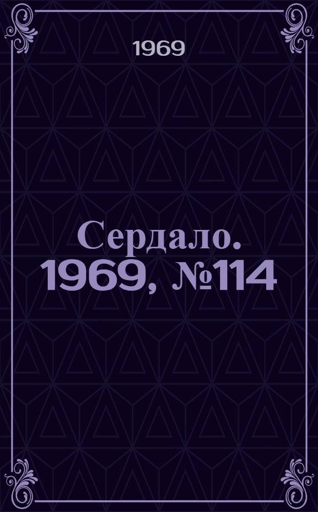 Сердало. 1969, № 114(4751) (23 сент.) : 1969, № 114(4751) (23 сент.)