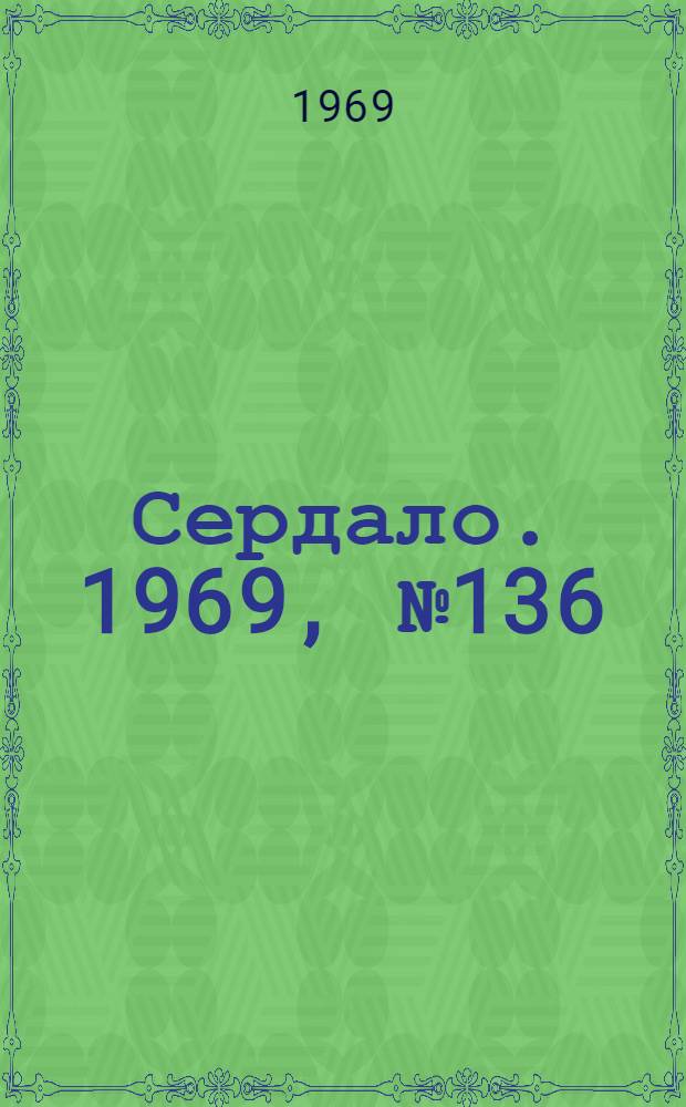 Сердало. 1969, № 136(4773) (15 нояб.) : 1969, № 136(4773) (15 нояб.)