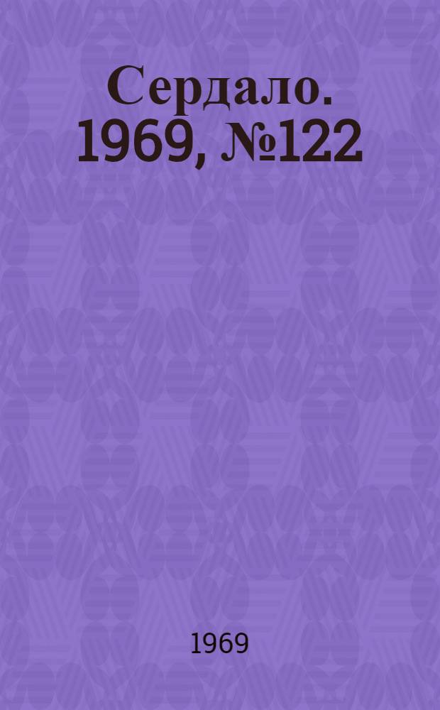 Сердало. 1969, № 122(4759) (11 окт.) : 1969, № 122(4759) (11 окт.)