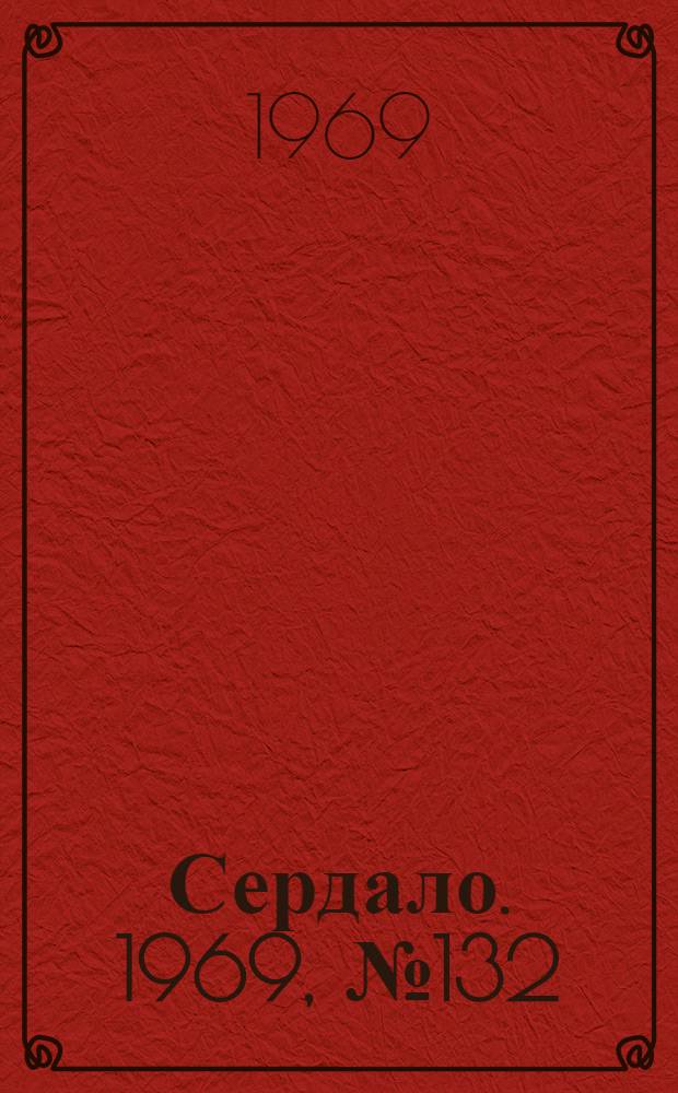Сердало. 1969, № 132(4769) (4 нояб.) : 1969, № 132(4769) (4 нояб.)