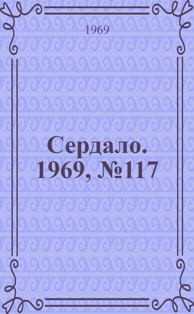 Сердало. 1969, № 117(4754) (30 сент.) : 1969, № 117(4754) (30 сент.)