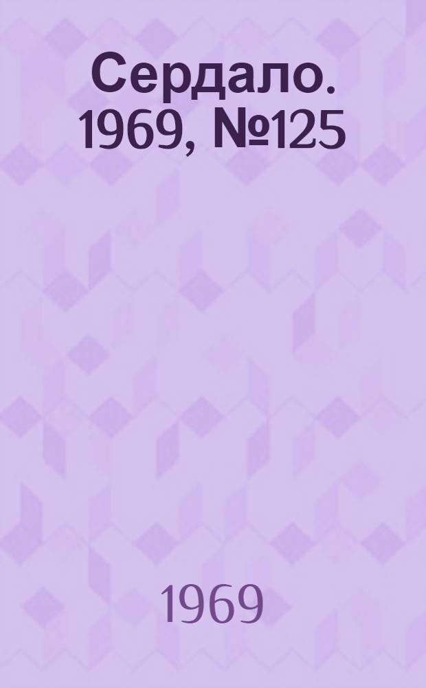 Сердало. 1969, № 125(4762) (18 окт.) : 1969, № 125(4762) (18 окт.)