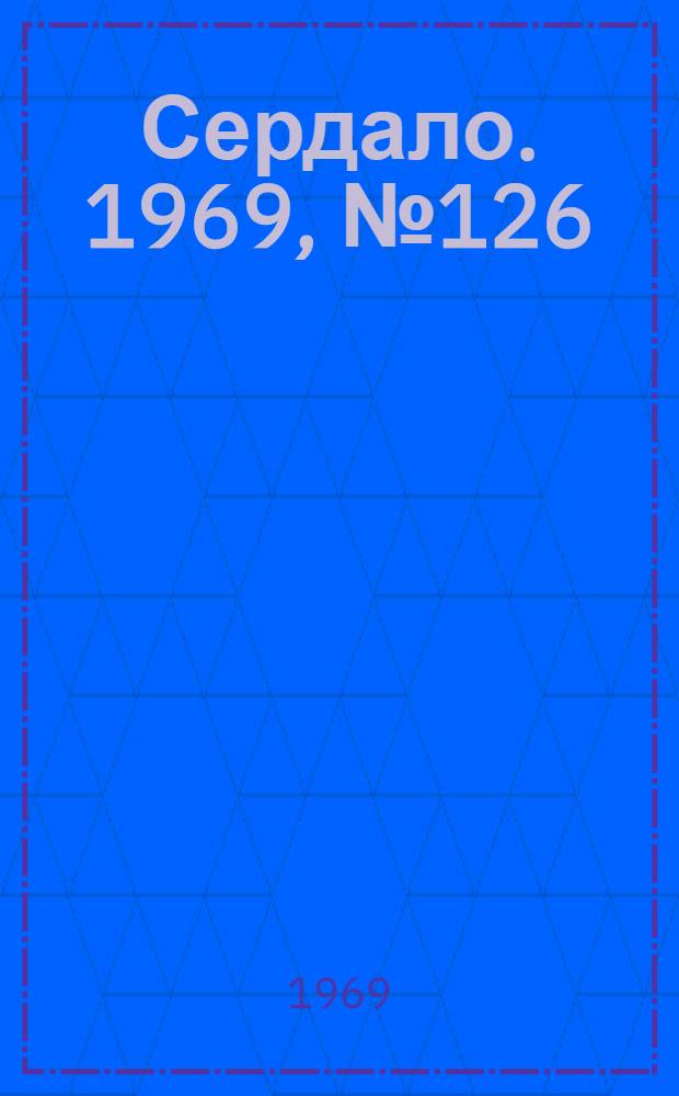 Сердало. 1969, № 126(4763) (21 окт.) : 1969, № 126(4763) (21 окт.)
