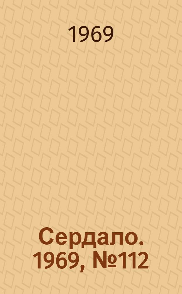 Сердало. 1969, № 112(4749) (18 сент.) : 1969, № 112(4749) (18 сент.)