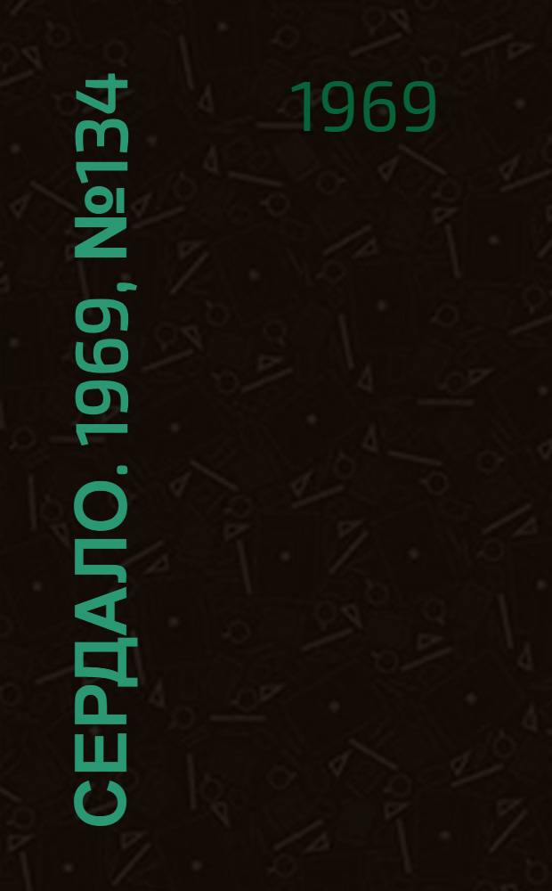 Сердало. 1969, № 134(4771) (11 нояб.) : 1969, № 134(4771) (11 нояб.)