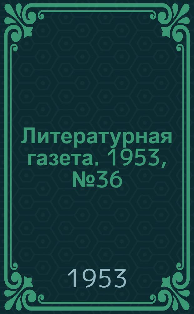 Литературная газета. 1953, № 36(3065) (24 марта) : 1953, № 36(3065) (24 марта)