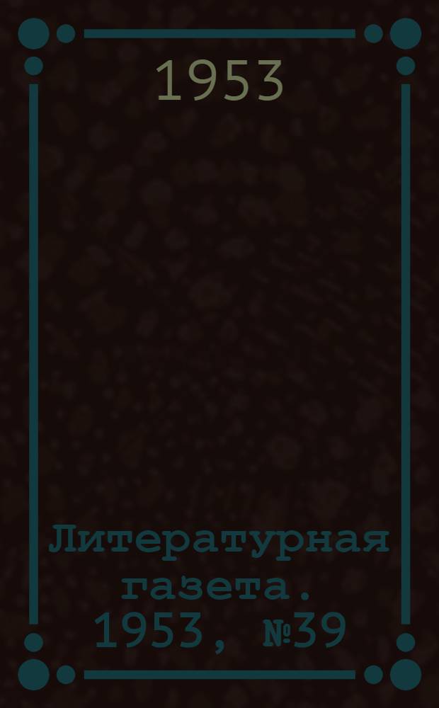 Литературная газета. 1953, № 39(3068) (31 марта) : 1953, № 39(3068) (31 марта)