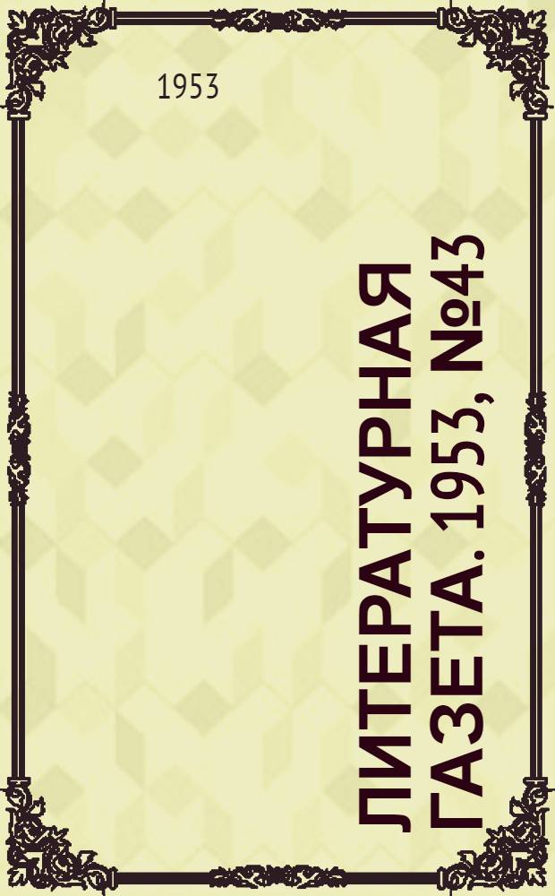 Литературная газета. 1953, № 43(3072) (9 апр.) : 1953, № 43(3072) (9 апр.)