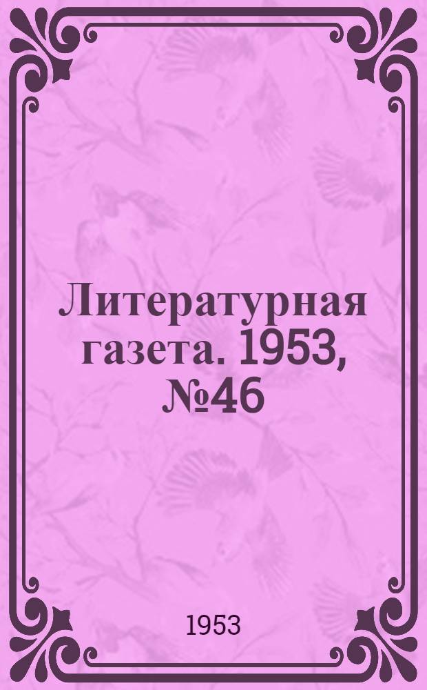 Литературная газета. 1953, № 46(3075) (16 апр.) : 1953, № 46(3075) (16 апр.)