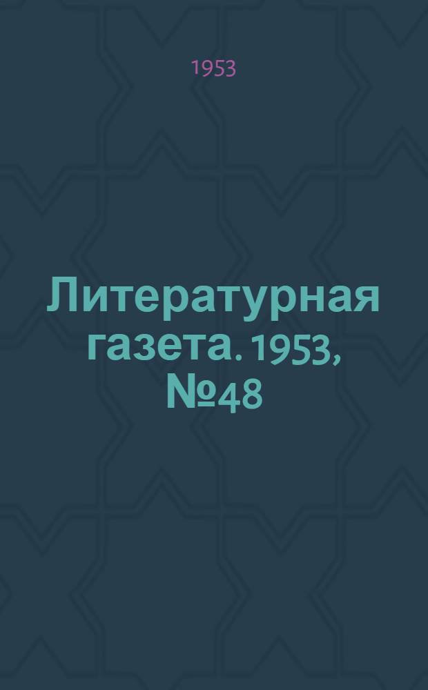 Литературная газета. 1953, № 48(3077) (21 апр.) : 1953, № 48(3077) (21 апр.)