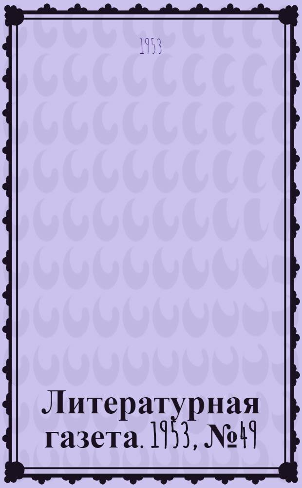 Литературная газета. 1953, № 49(3078) (23 апр.) : 1953, № 49(3078) (23 апр.)