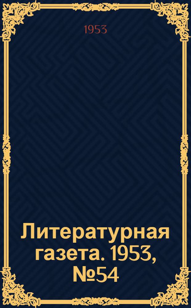 Литературная газета. 1953, № 54(3083) (7 мая) : 1953, № 54(3083) (7 мая)