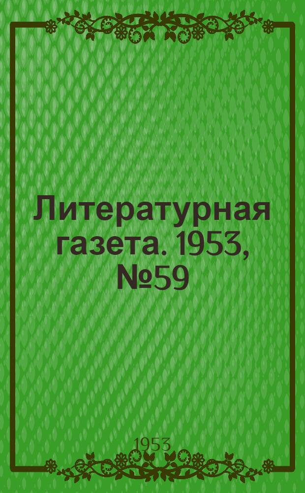 Литературная газета. 1953, № 59(3088) (19 мая) : 1953, № 59(3088) (19 мая)