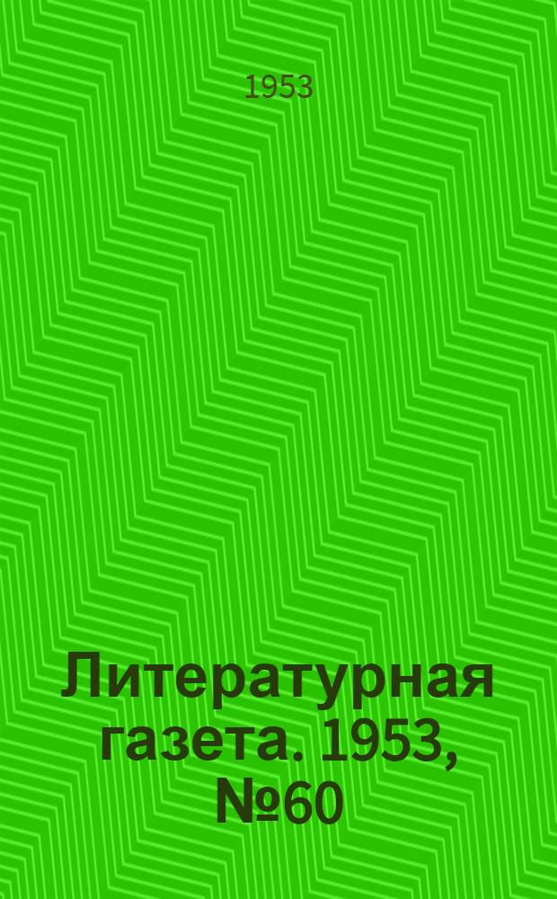 Литературная газета. 1953, № 60(3089) (21 мая) : 1953, № 60(3089) (21 мая)