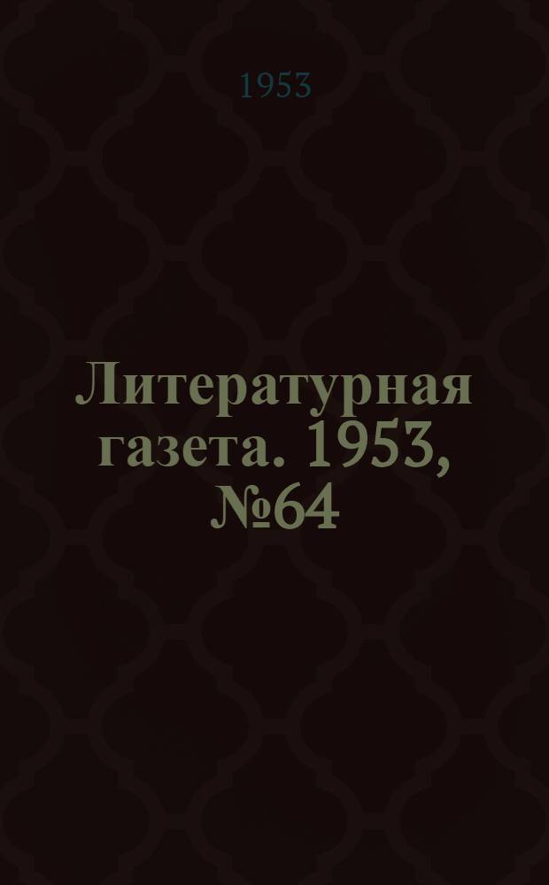 Литературная газета. 1953, № 64(3093) (30 мая) : 1953, № 64(3093) (30 мая)