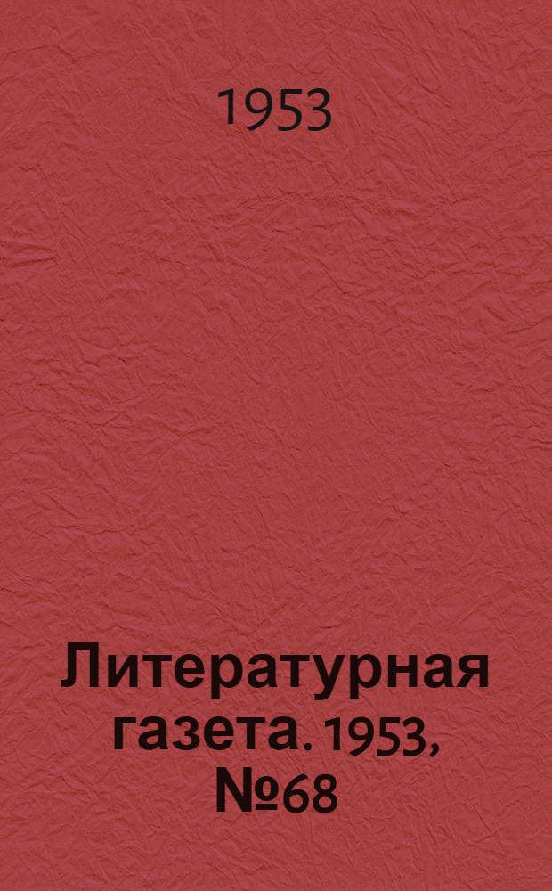Литературная газета. 1953, № 68(3097) (9 июня) : 1953, № 68(3097) (9 июня)