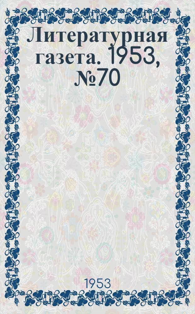 Литературная газета. 1953, № 70(3099) (13 июня) : 1953, № 70(3099) (13 июня)