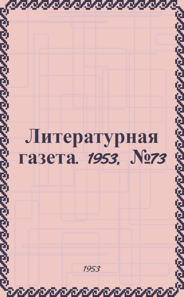 Литературная газета. 1953, № 73(3102) (20 июня) : 1953, № 73(3102) (20 июня)