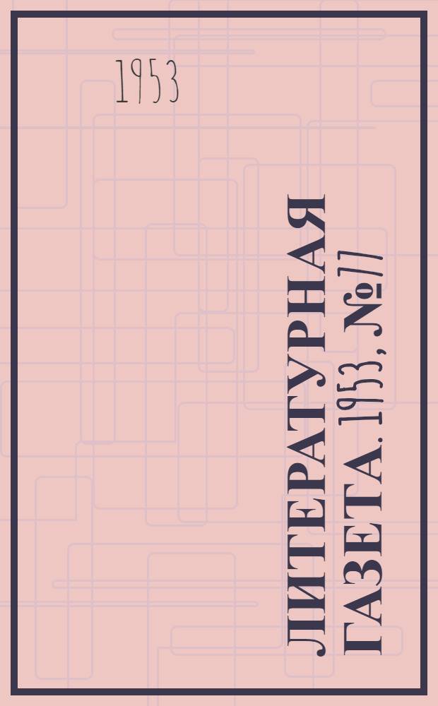 Литературная газета. 1953, № 77(3106) (30 июня) : 1953, № 77(3106) (30 июня)