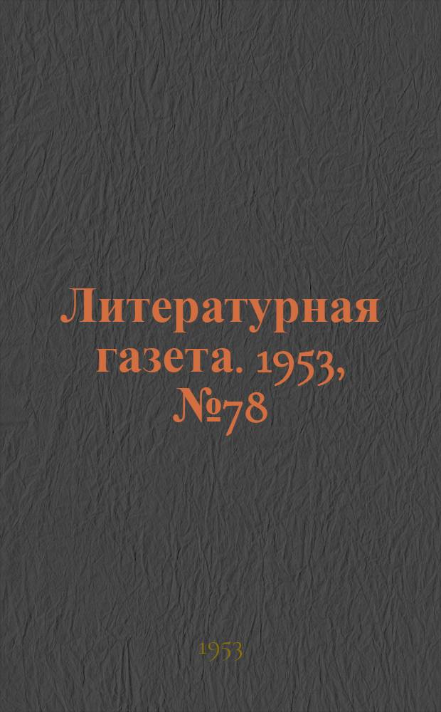 Литературная газета. 1953, № 78(3107) (2 июля) : 1953, № 78(3107) (2 июля)