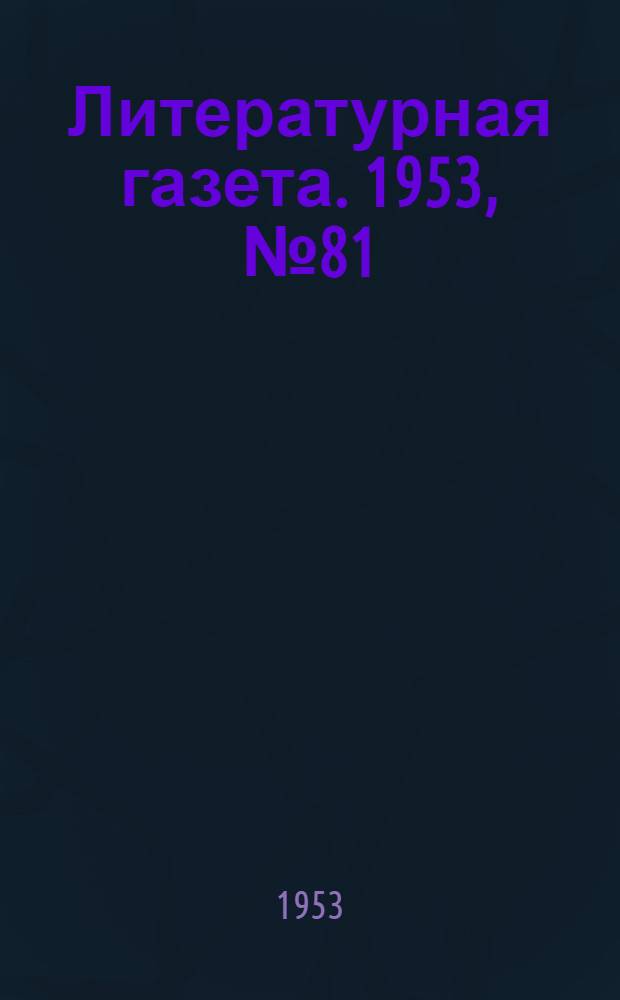 Литературная газета. 1953, № 81(3110) (9 июля) : 1953, № 81(3110) (9 июля)