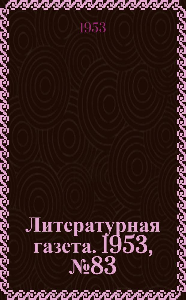 Литературная газета. 1953, № 83(3112) (14 июля) : 1953, № 83(3112) (14 июля)