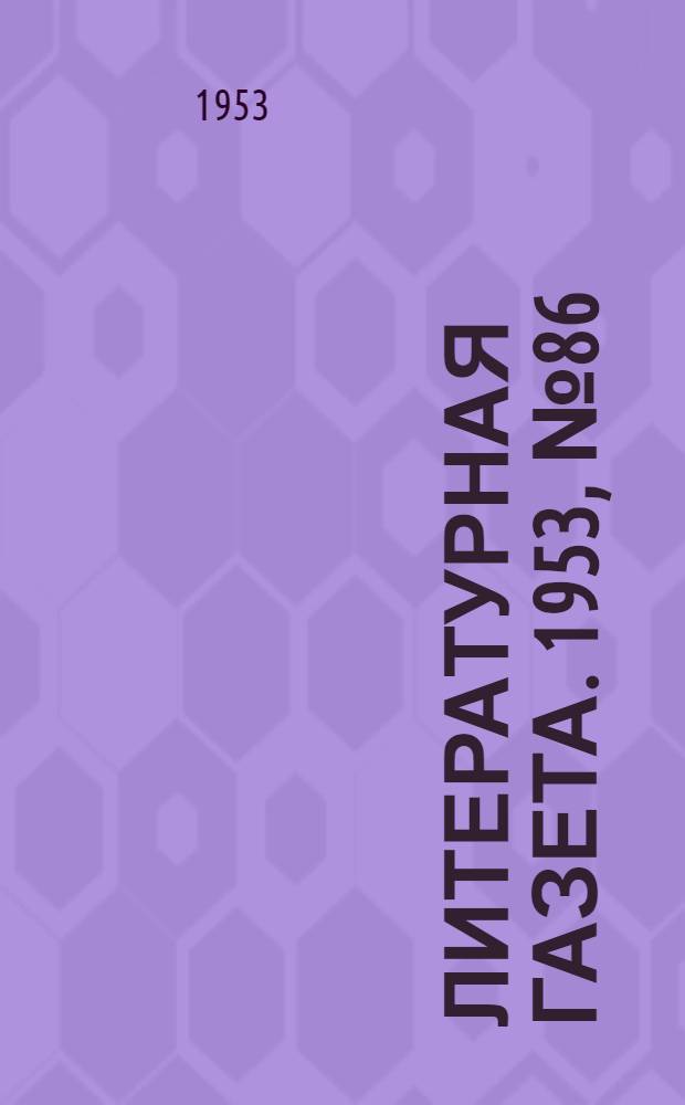 Литературная газета. 1953, № 86(3115) (21 июля) : 1953, № 86(3115) (21 июля)