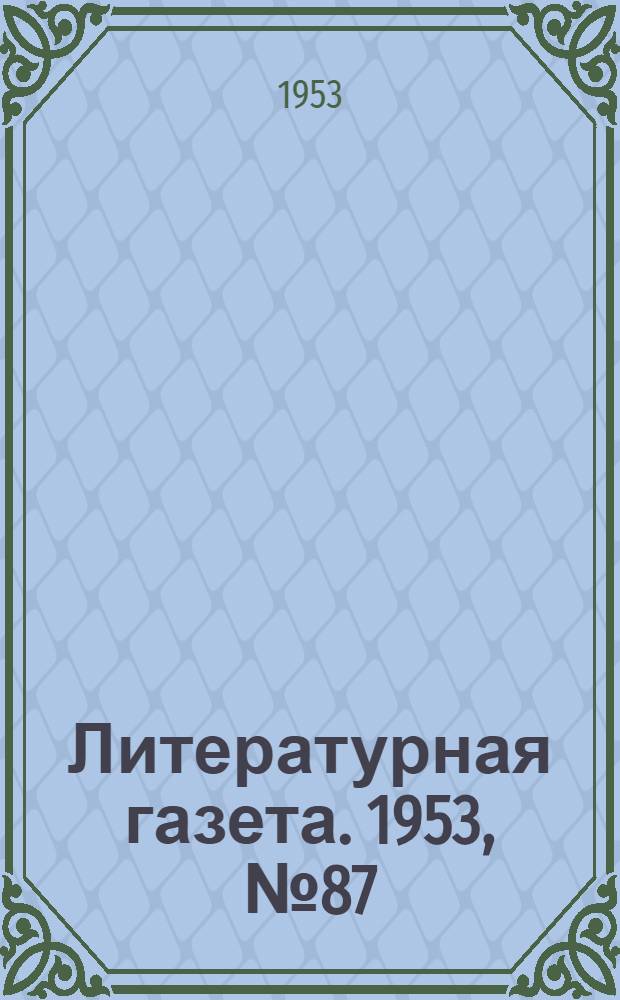 Литературная газета. 1953, № 87(3116) (23 июля) : 1953, № 87(3116) (23 июля)