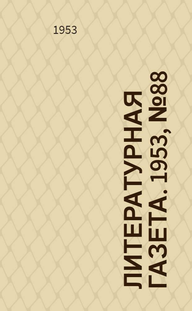 Литературная газета. 1953, № 88(3117) (25 июля) : 1953, № 88(3117) (25 июля)