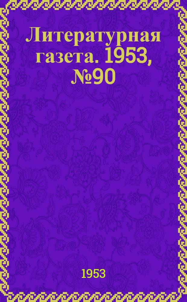 Литературная газета. 1953, № 90(3119) (30 июля) : 1953, № 90(3119) (30 июля)