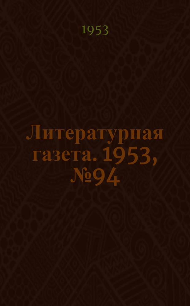 Литературная газета. 1953, № 94(3123) (8 авг.) : 1953, № 94(3123) (8 авг.)