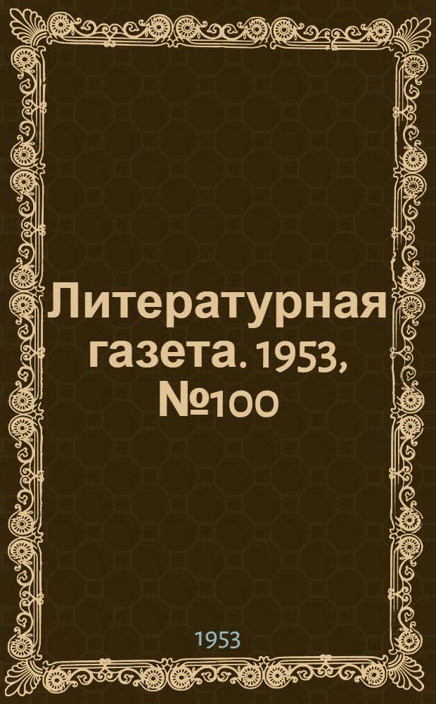 Литературная газета. 1953, № 100(3129) (22 авг.) : 1953, № 100(3129) (22 авг.)