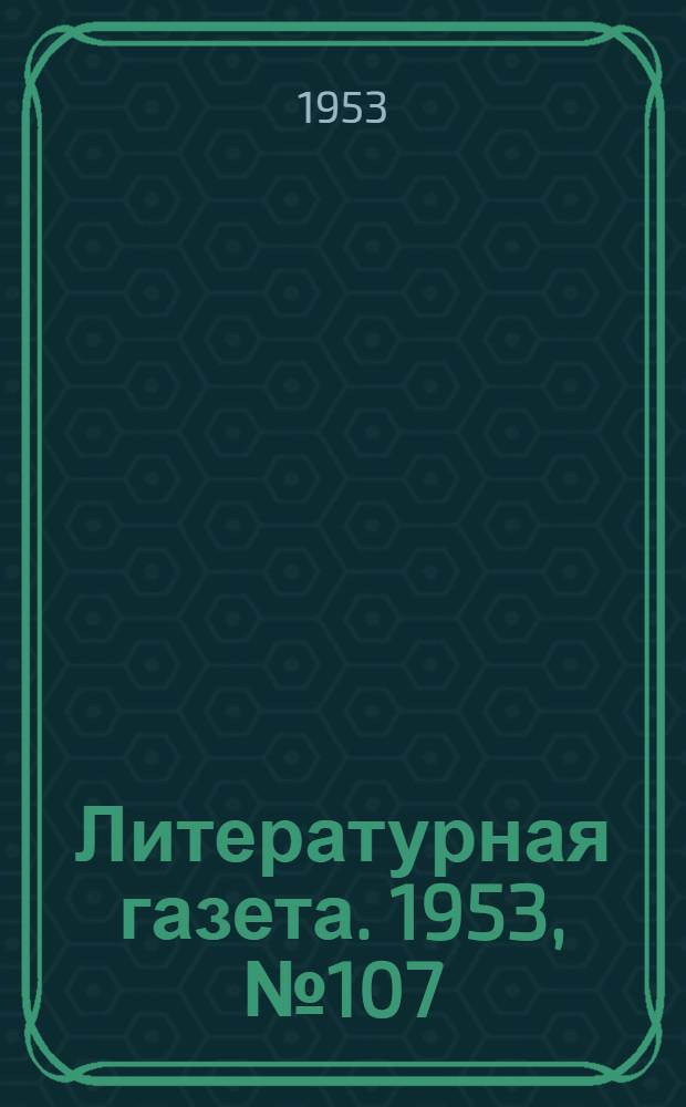 Литературная газета. 1953, № 107(3136) (8 сент.) : 1953, № 107(3136) (8 сент.)