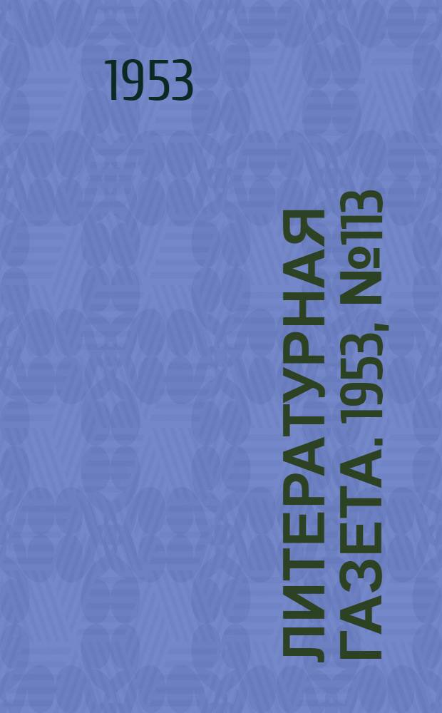 Литературная газета. 1953, № 113(3142) (22 сент.) : 1953, № 113(3142) (22 сент.)
