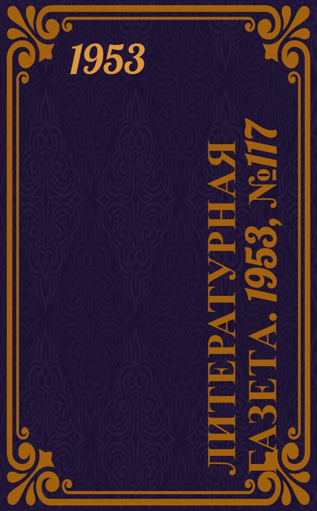 Литературная газета. 1953, № 117(3146) (3 окт.) : 1953, № 117(3146) (3 окт.)
