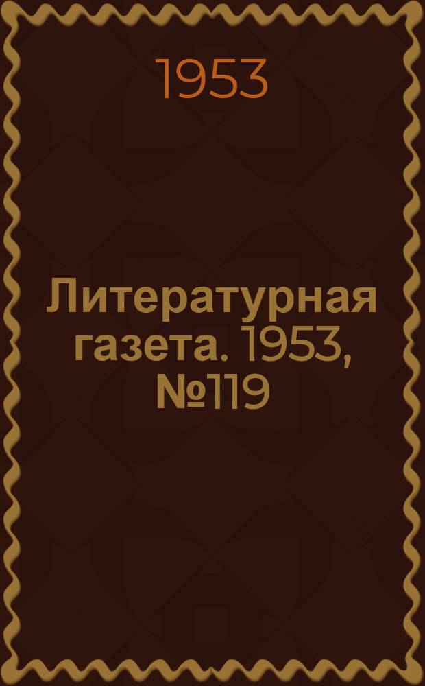 Литературная газета. 1953, № 119(3148) (8 окт.) : 1953, № 119(3148) (8 окт.)