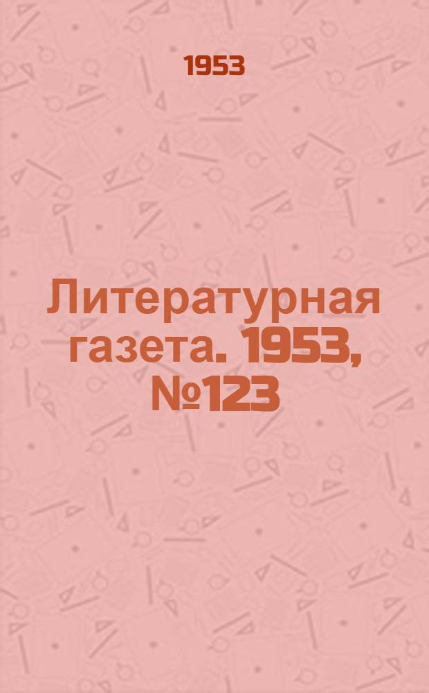 Литературная газета. 1953, № 123(3152) (17 окт.) : 1953, № 123(3152) (17 окт.)