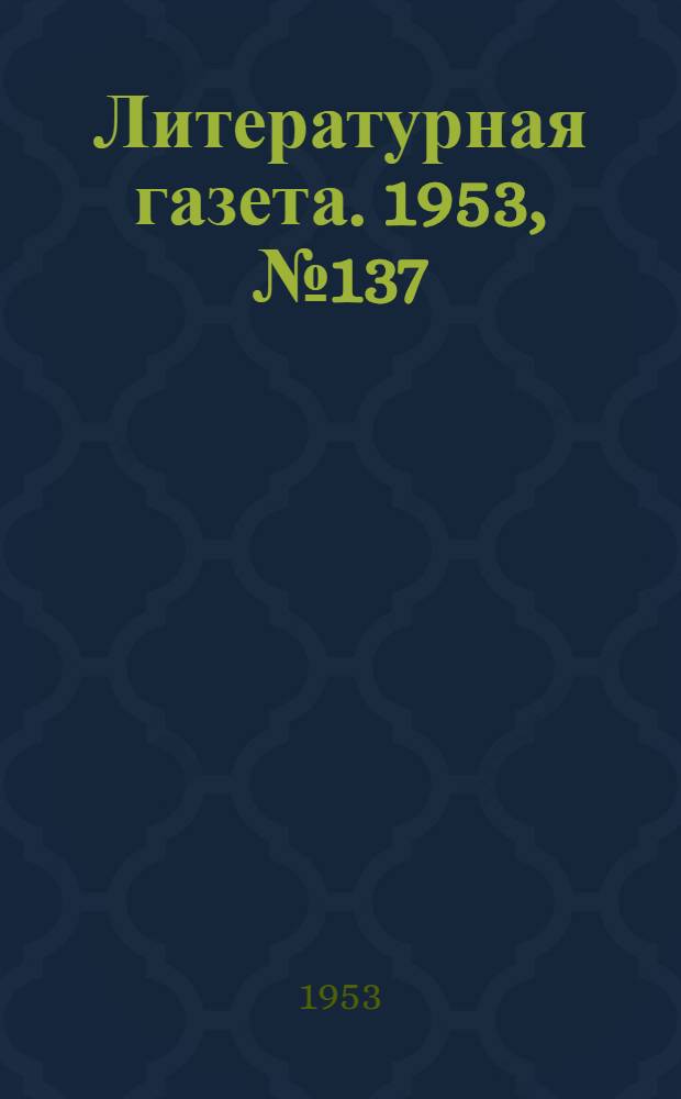 Литературная газета. 1953, № 137(3166) (19 нояб.) : 1953, № 137(3166) (19 нояб.)