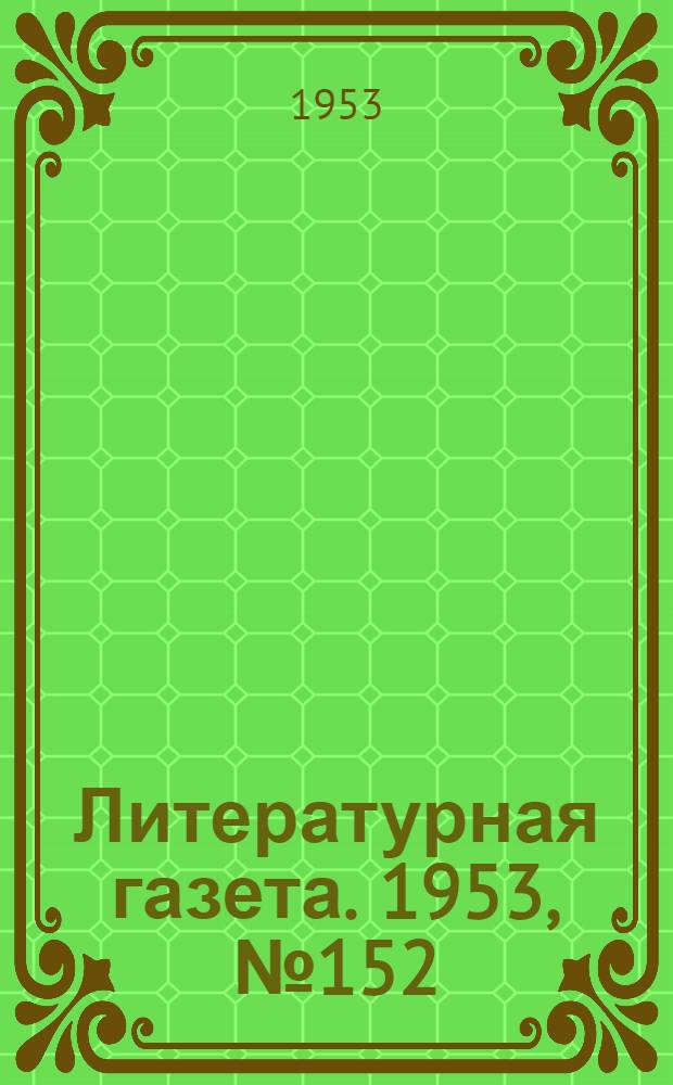 Литературная газета. 1953, № 152(3181) (24 дек.) : 1953, № 152(3181) (24 дек.)