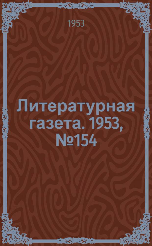 Литературная газета. 1953, № 154(3183) (29 дек.) : 1953, № 154(3183) (29 дек.)